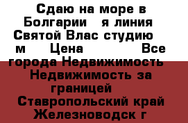 Сдаю на море в Болгарии 1-я линия  Святой Влас студию 50 м2  › Цена ­ 65 000 - Все города Недвижимость » Недвижимость за границей   . Ставропольский край,Железноводск г.